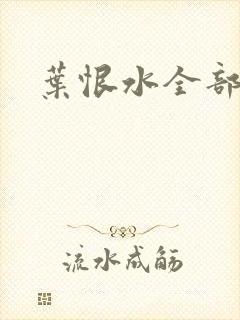 叶恨水全部小说 叶恨水全部小说