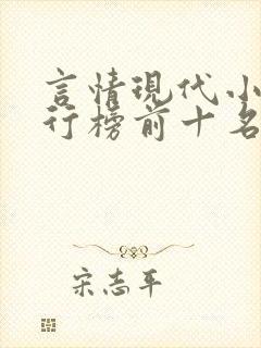 言情现代小说排行榜前十名