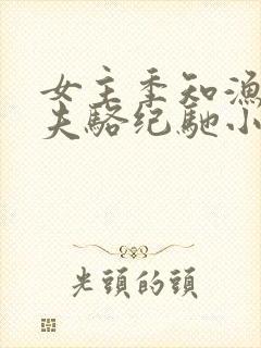 女主季知渔,前夫骆纪驰小说