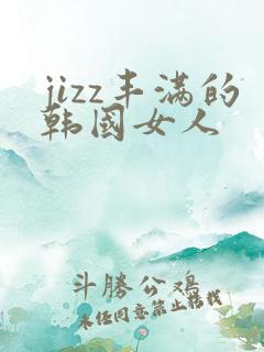 jizz丰满的韩国女人