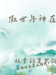 傲世丹神在线看