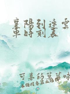 襄阳到连云港火车时刻表