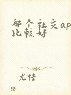 哪个社交app比较好