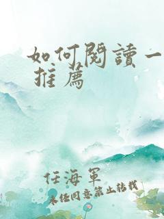 如何阅读一本书 推荐