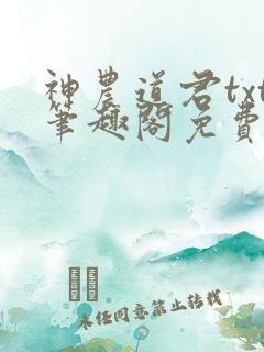 神农道君txt笔趣阁免费阅读