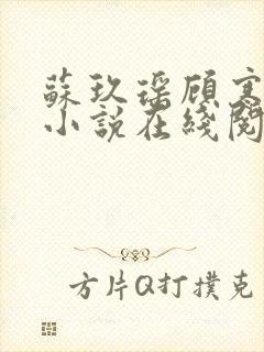 苏玖瑶顾寒夜的小说在线阅读