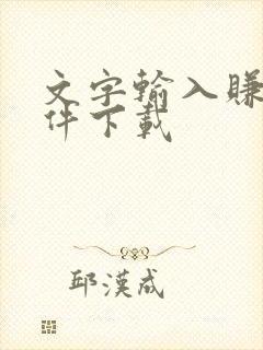 文字输入赚钱软件下载 文字输入赚钱软件下载