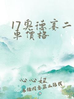17奥德赛二手车价格