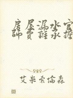 房屋漏水官司律师费谁承担