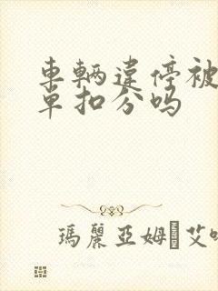 车辆违停被贴罚单扣分吗