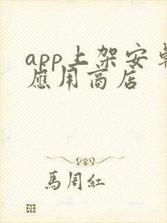 app上架安卓应用商店
