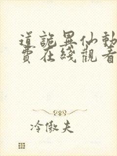 道诡异仙动漫免费在线观看 道诡异仙动漫免费在线观看
