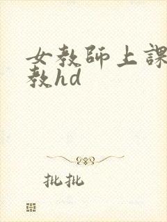 女教师上课被调教hd
