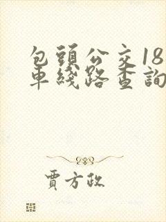包头公交18路车线路查询表