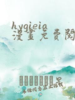 hygieia漫画免费阅读最新章节