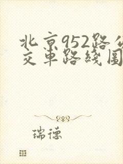 北京952路公交车路线图
