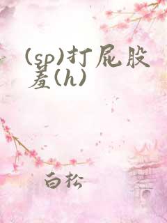 (sp)打屁股羞(h) (sp)打屁股羞(h)