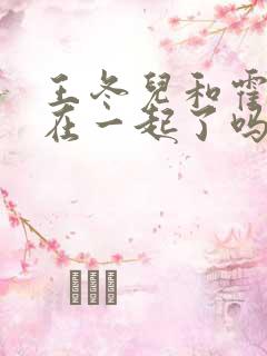 王冬儿和霍雨浩在一起了吗