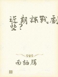 近期谍战剧有哪些?