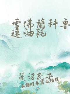 雪佛兰科鲁泽高速油耗 雪佛兰科鲁泽高速油耗