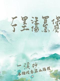 厂里没买保险出了工伤怎么办