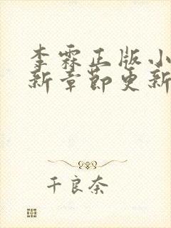 李霖正版小说最新章节更新