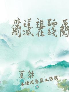 魔道祖师原著无删减在线阅读