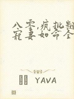 八零,疯批糙汉宠妻如命全文阅读 八零,疯批糙汉宠妻如命全文阅读