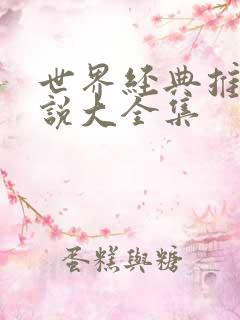 世界经典推理小说大全集