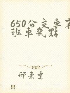 650公交车末班车几点