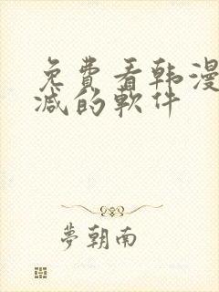 免费看韩漫无删减的软件