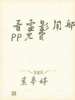 看电影用哪个app免费