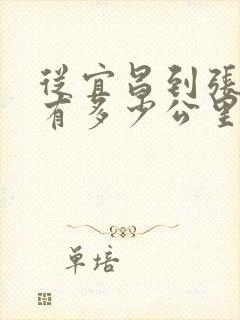从宜昌到张家界有多少公里