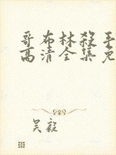 哥布林杀手动漫高清全集免费观看 哥布林杀手动漫高清全集免费观看