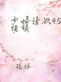 少妇情欲456视频 少妇情欲456视频