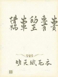 借出的车出了车祸车主有责任吗