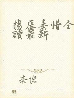 杨辰秦惜全文阅读最新