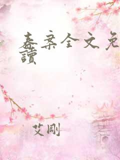 春案全文免费阅读