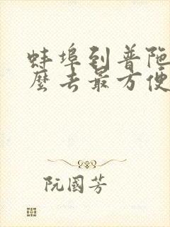 蚌埠到普陀山怎么去最方便