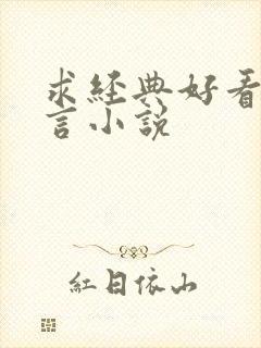 求经典好看的古言小说