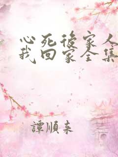 心死后家人跪求我回家全集