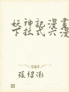 妖神记漫画免费下拉式六漫画