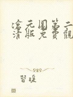 沧元图第二季超清版免费观看 沧元图第二季超清版免费观看