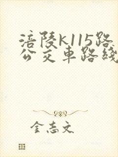 涪陵k115路公交车路线时间表 涪陵k115路公交车路线时间表