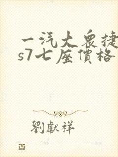 一汽大众捷达vs7七座价格 一汽大众捷达vs7七座价格