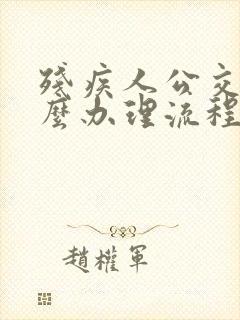 残疾人公交卡怎么办理流程