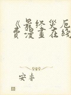 《最终灾厄》免费漫画在线观看全集