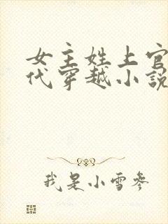 女主姓上官的古代穿越小说