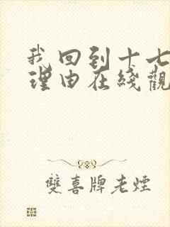 我回到十七岁的理由在线观看