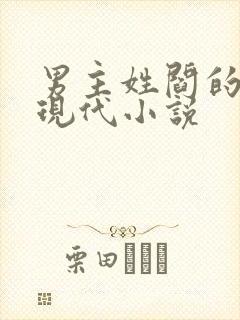 男主姓阎的所有现代小说